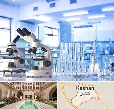 آزمایشگاه تشخیص اعتیاد در کاشان