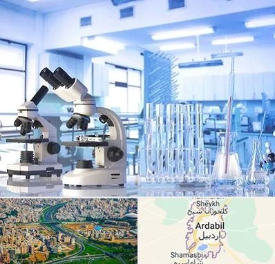آزمایشگاه تشخیص اعتیاد در اردبیل