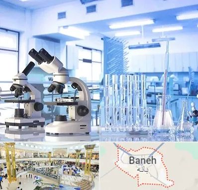 آزمایشگاه تشخیص اعتیاد در بانه