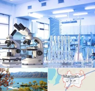 آزمایشگاه تشخیص اعتیاد در مریوان