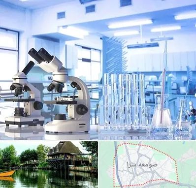 آزمایشگاه تشخیص اعتیاد در صومعه سرا
