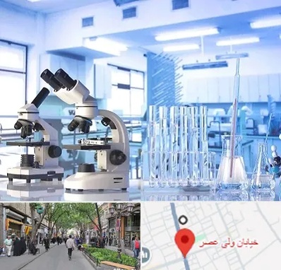 آزمایشگاه تشخیص اعتیاد در ولیعصر شهریار