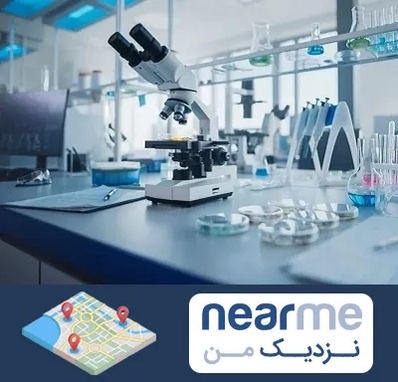 آزمایشگاه تیروئید در نزدیک من