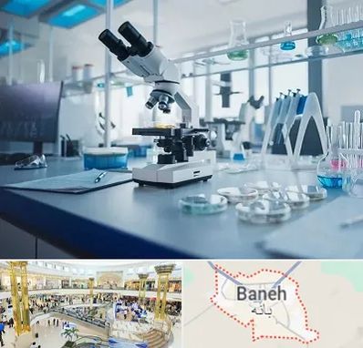 آزمایشگاه تیروئید در بانه