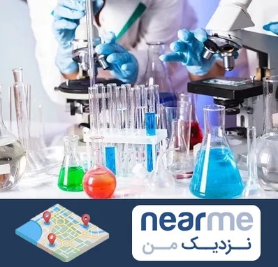 آزمایشگاه تشخیص طبی در نزدیک من
