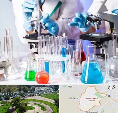 آزمایشگاه تشخیص طبی در مهرشهر کرج