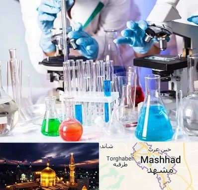 آزمایشگاه تشخیص طبی در مشهد