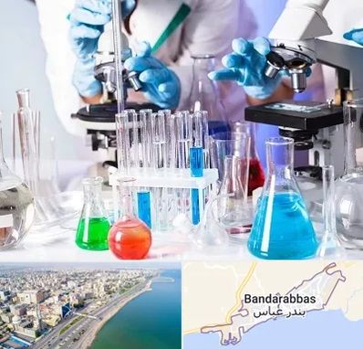 آزمایشگاه تشخیص طبی در بندرعباس