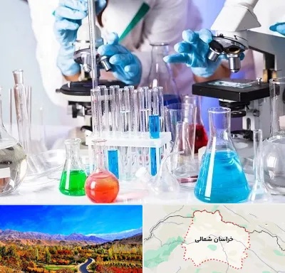 آزمایشگاه تشخیص طبی در خراسان شمالی