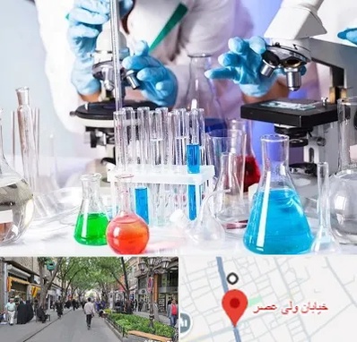 آزمایشگاه تشخیص طبی در ولیعصر شهریار