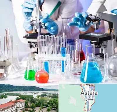 آزمایشگاه تشخیص طبی در آستارا