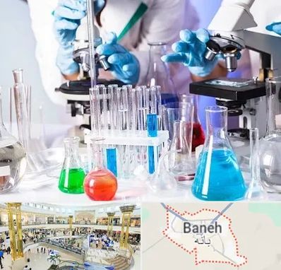 آزمایشگاه تشخیص طبی در بانه
