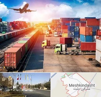 شرکت ترخیص کالا در مشکین دشت