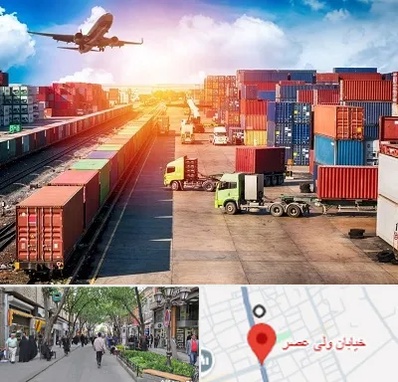 شرکت ترخیص کالا در ولیعصر شهریار