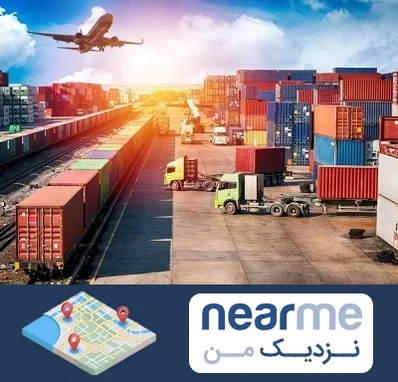 شرکت ترخیص کالا در نزدیک من