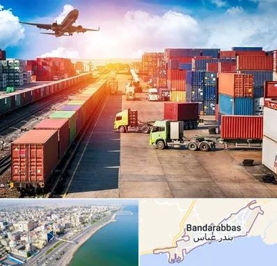 شرکت ترخیص کالا در بندرعباس