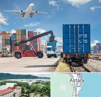 شرکت حمل و نقل بین المللی در آستارا