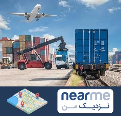 شرکت حمل و نقل بین المللی در نزدیک من