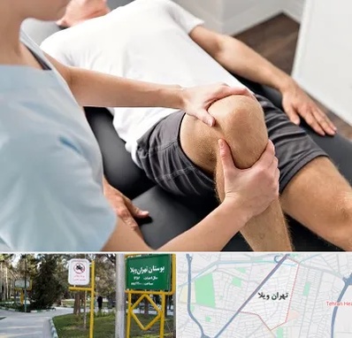 فیزیوتراپی زانو در تهران ویلا