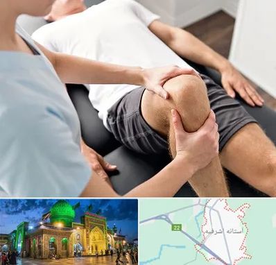 فیزیوتراپی زانو در آستانه اشرفیه