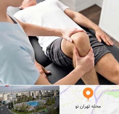 فیزیوتراپی زانو در تهران نو