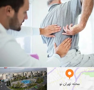 فیزیوتراپی دیسک کمر در تهران نو