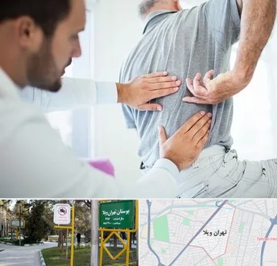 فیزیوتراپی دیسک کمر در تهران ویلا
