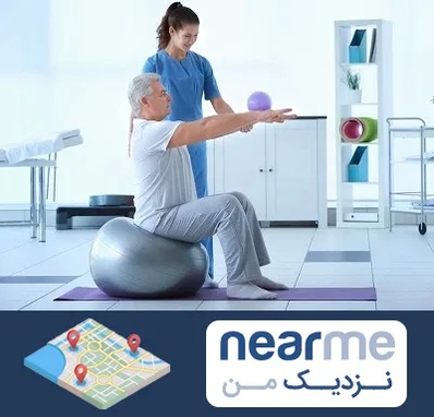 دکتر متخصص فیزیوتراپی در نزدیک من