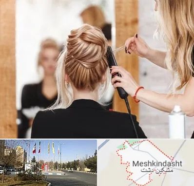 سالن زیبایی در مشکین دشت