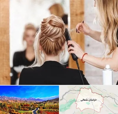 سالن زیبایی در خراسان شمالی