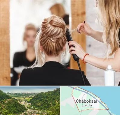 سالن زیبایی در چابکسر