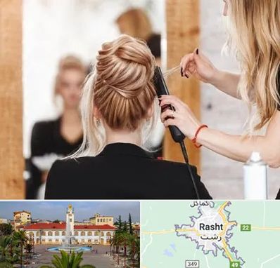 سالن زیبایی در رشت