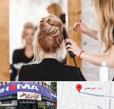 سالن زیبایی در امین حضور