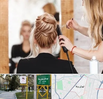 سالن زیبایی در تهران ویلا