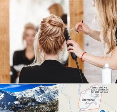 سالن زیبایی در شمشک