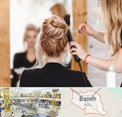 سالن زیبایی در بانه