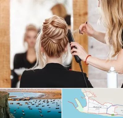 سالن زیبایی در چابهار