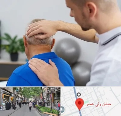 فیزیوتراپی دیسک گردن در ولیعصر شهریار