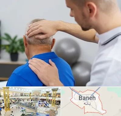 فیزیوتراپی دیسک گردن در بانه