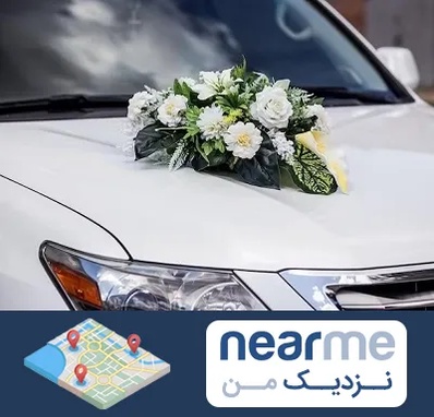 گل آرایی ماشین عروسی در نزدیک من
