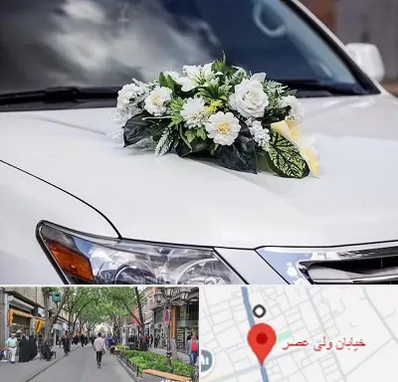 گل آرایی ماشین عروسی در ولیعصر شهریار