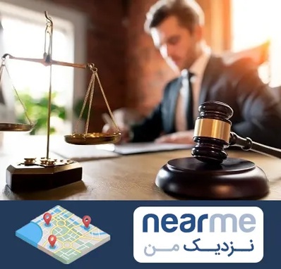 دفتر وکالت در نزدیک من