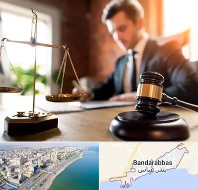 دفتر وکالت در بندرعباس