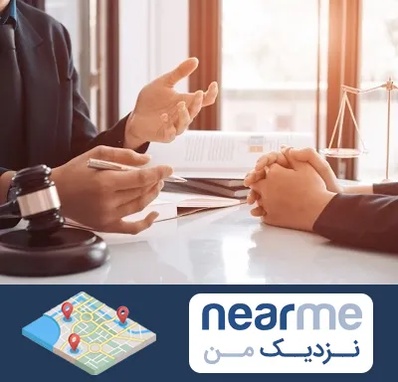 وکیل مهریه در نزدیک من