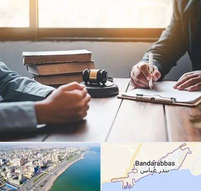 وکیل جنایی در بندرعباس