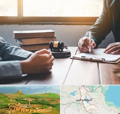 وکیل جنایی در آذربایجان غربی