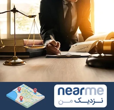 وکیل مالیاتی در نزدیک من