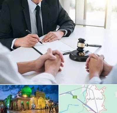 وکیل طلاق در آستانه اشرفیه