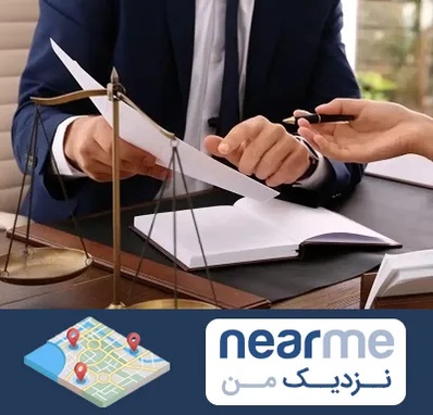 وکیل با تجربه در نزدیک من