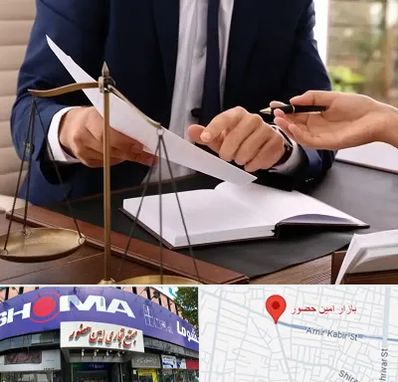 وکیل با تجربه در امین حضور